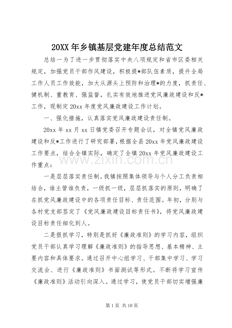 20XX年乡镇基层党建年度总结范文.docx_第1页