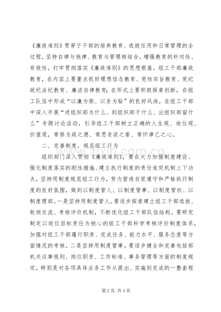 组织部长学习《廉政准则》体会心得——组织部门要争做贯彻执行《廉政准则》的模范.docx_第2页