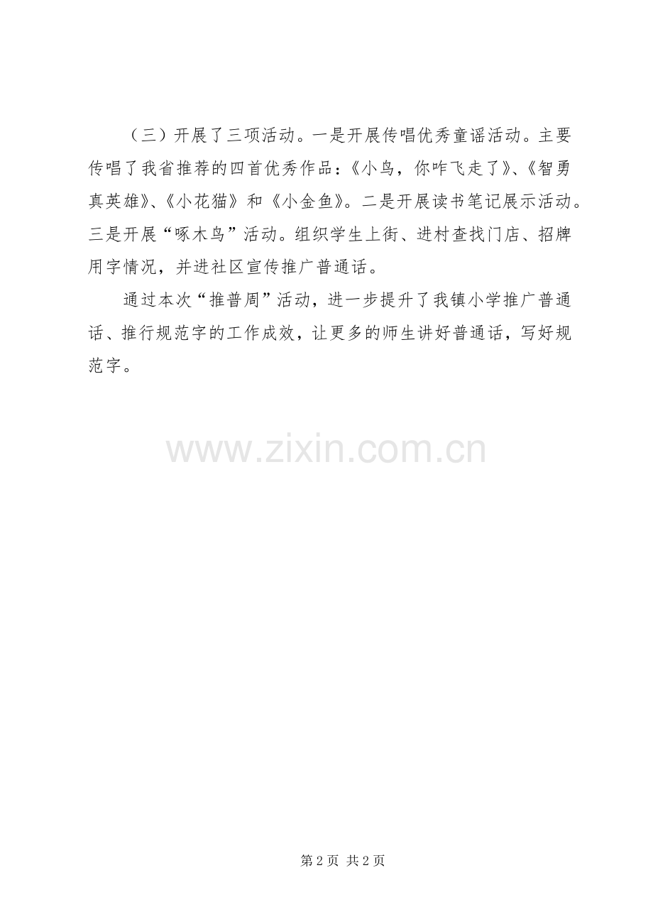 “推普周”活动工作总结 .docx_第2页