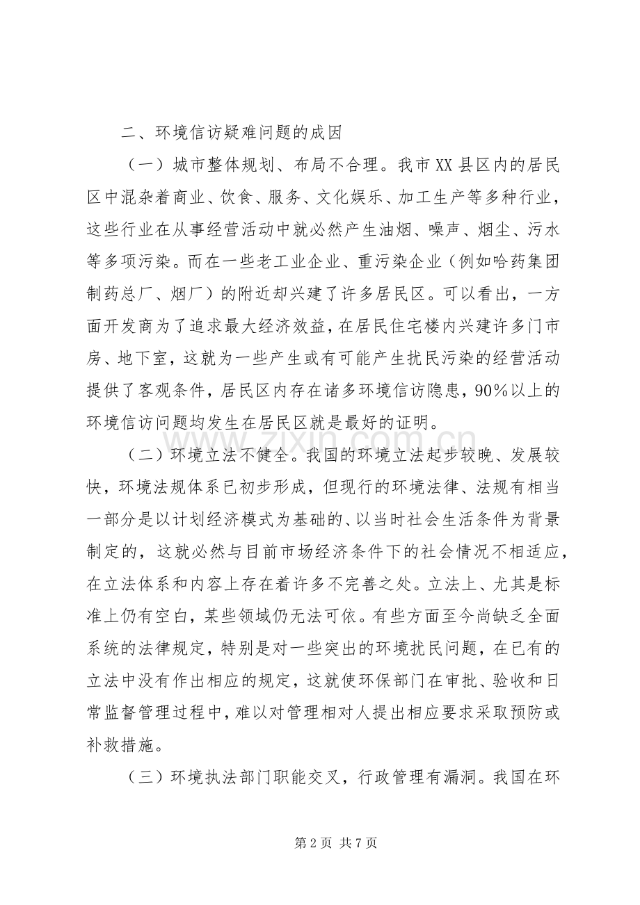 用“四心”化解疑难信访问题的几点体会.docx_第2页