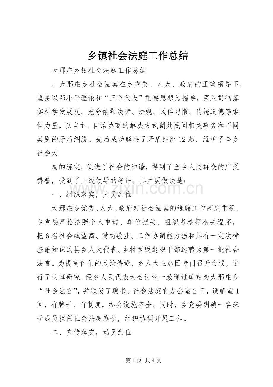 乡镇社会法庭工作总结 .docx_第1页