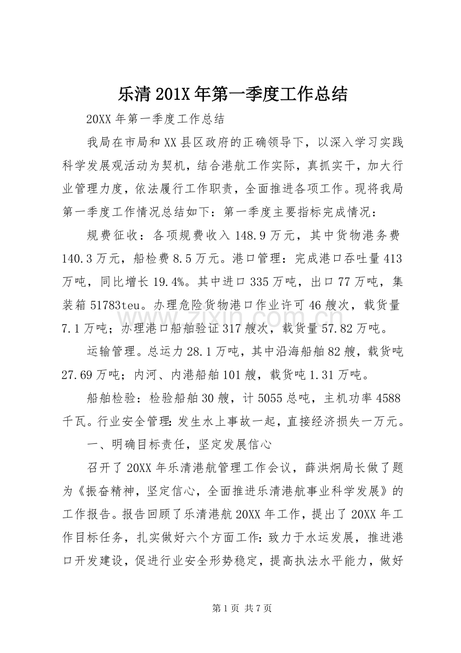 乐清202X年第一季度工作总结.docx_第1页