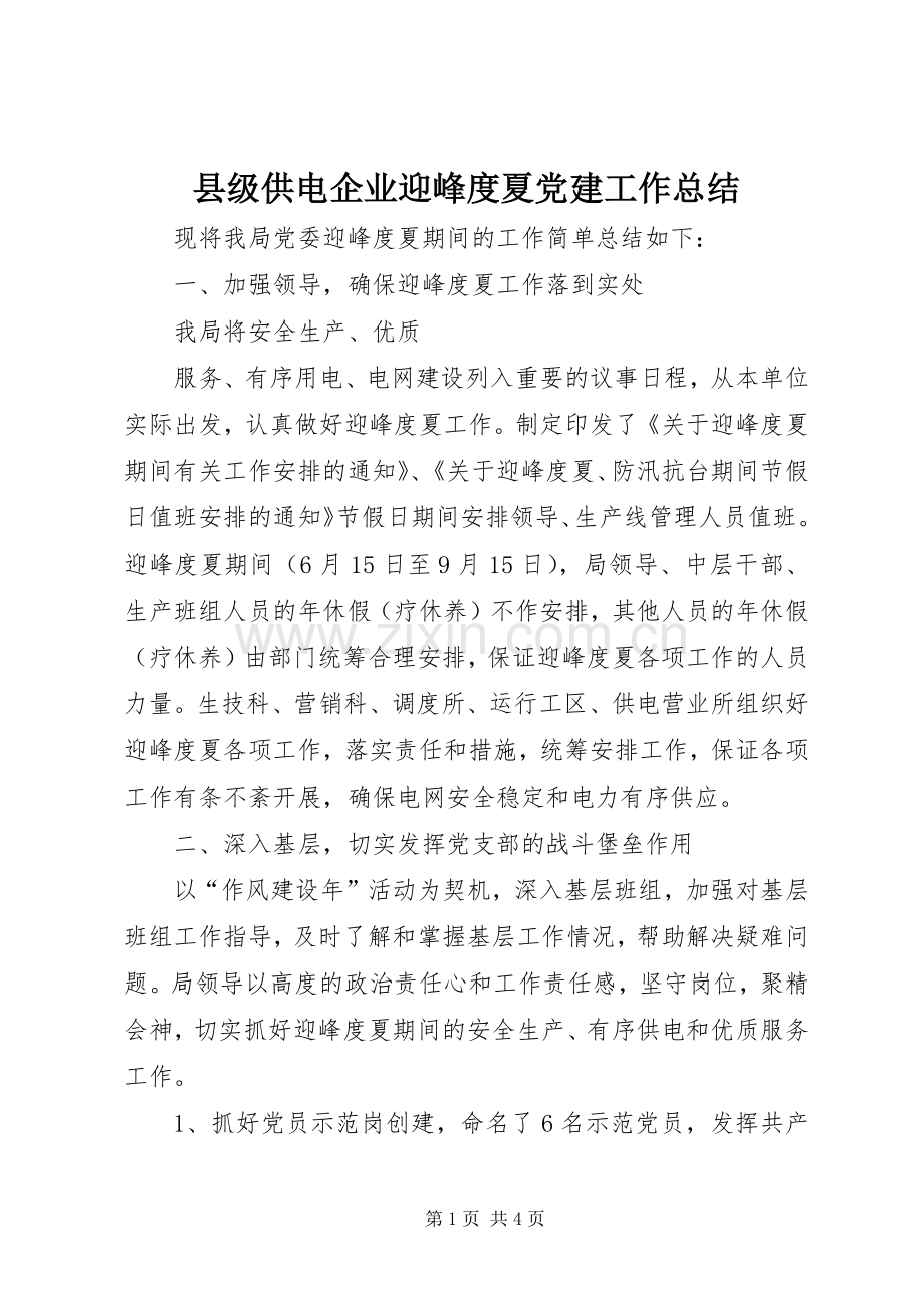 县级供电企业迎峰度夏党建工作总结 .docx_第1页