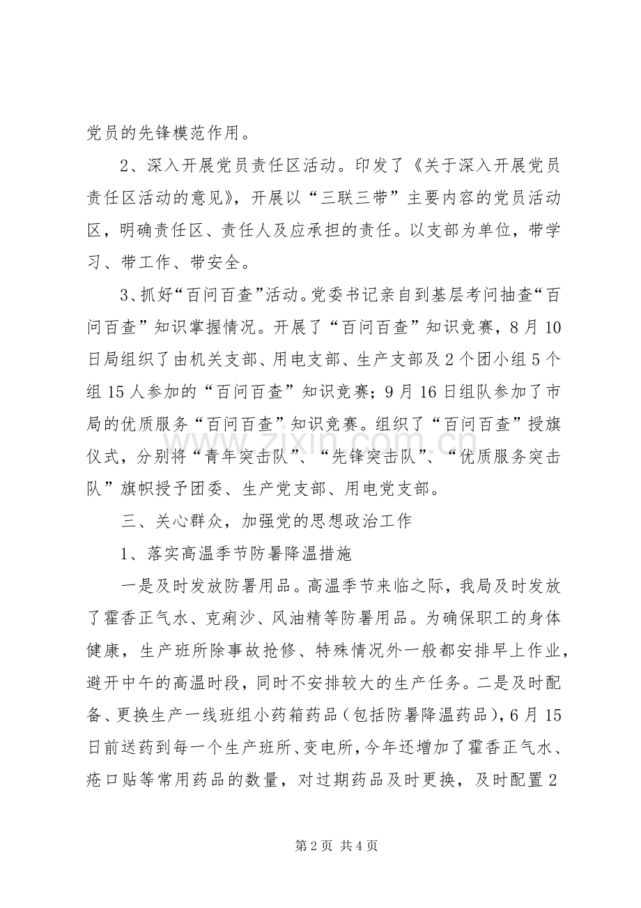 县级供电企业迎峰度夏党建工作总结 .docx_第2页