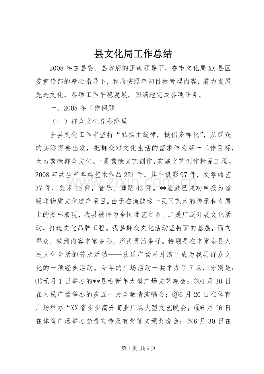县文化局工作总结 .docx_第1页