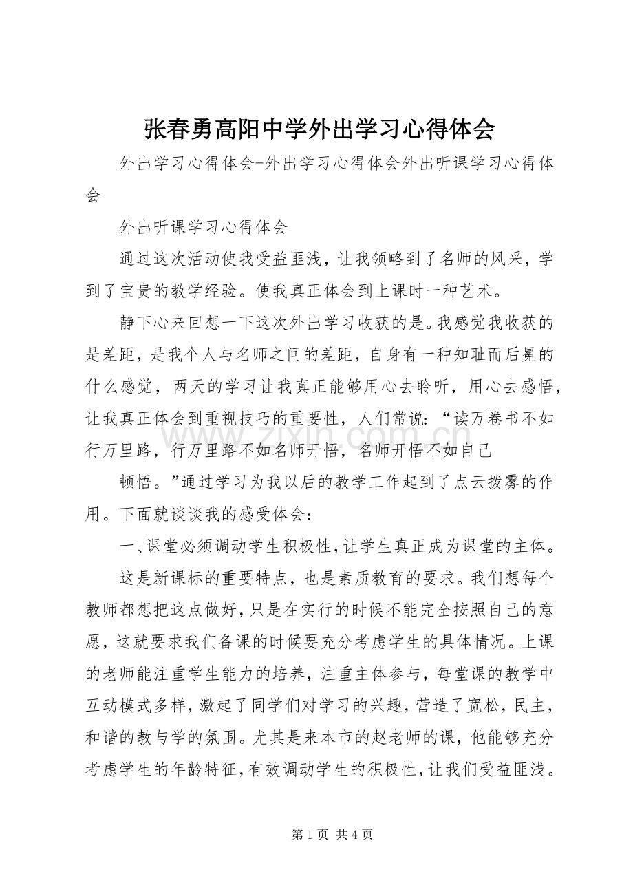 张春勇高阳中学外出学习体会心得.docx_第1页