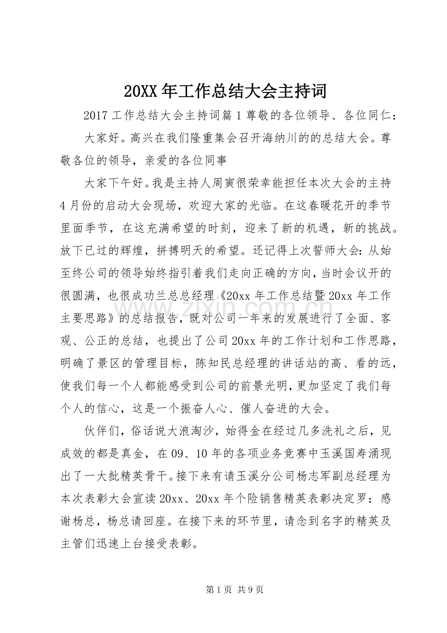 20XX年工作总结大会主持词.docx_第1页