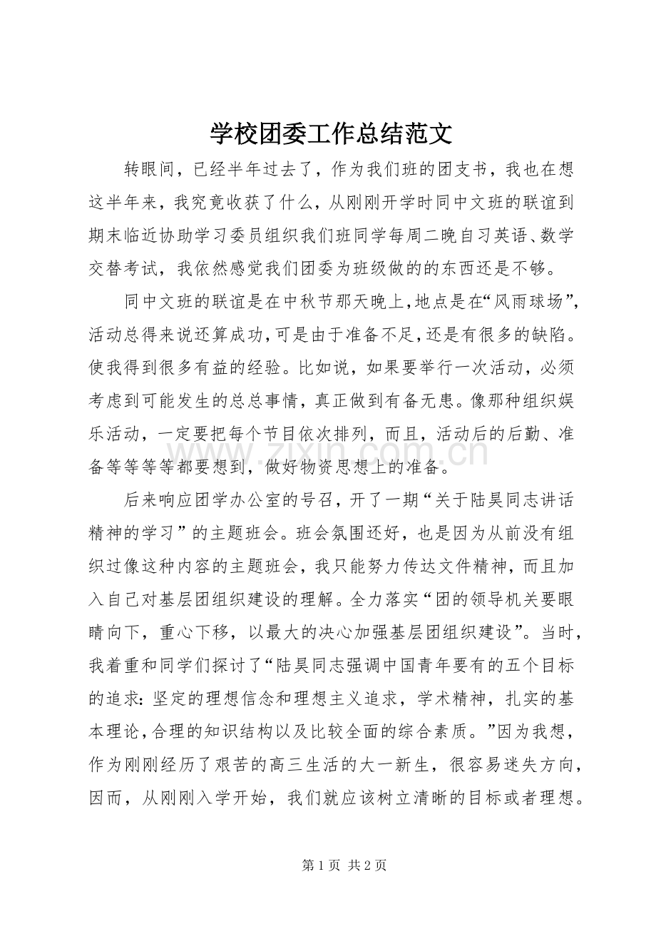 学校团委工作总结范文 .docx_第1页