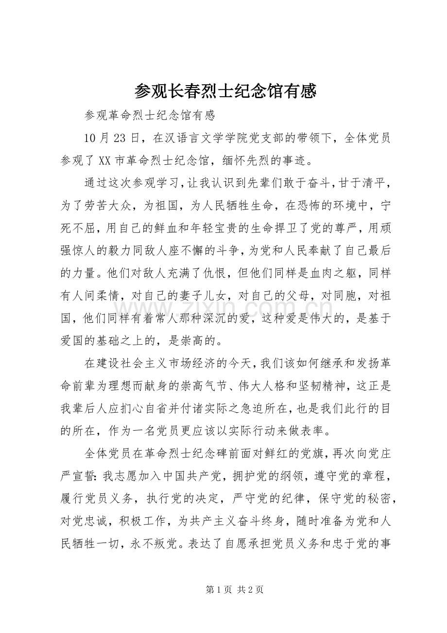 参观长春烈士纪念馆有感.docx_第1页