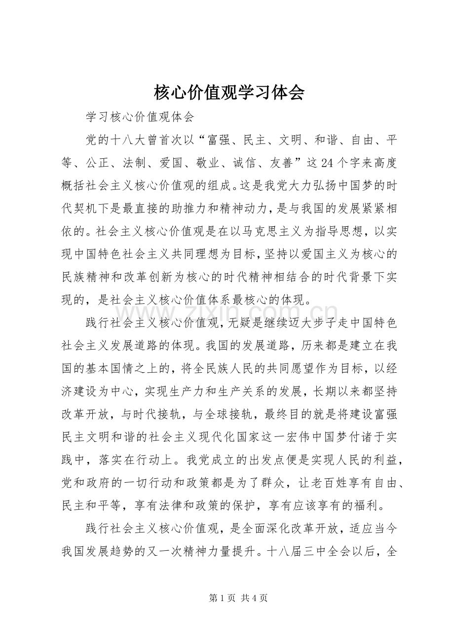 核心价值观学习体会.docx_第1页