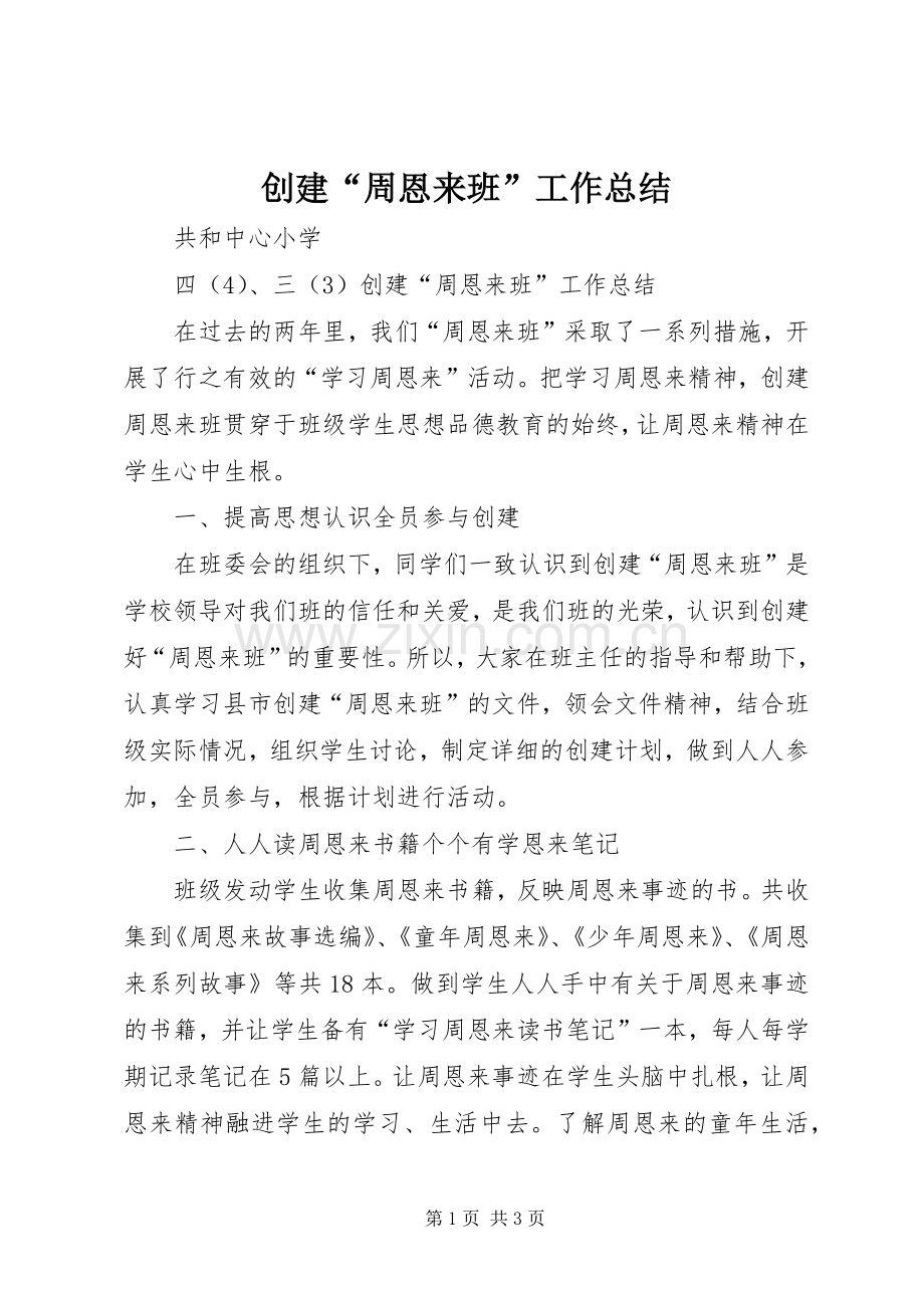 创建“周恩来班”工作总结 .docx_第1页