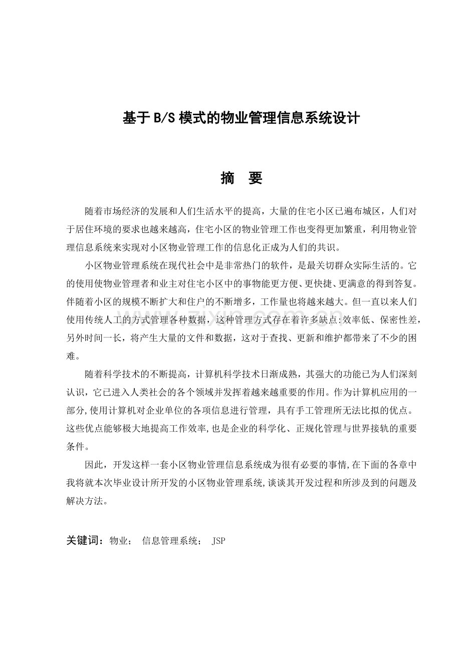 基于BS模式的物业管理信息系统设计.docx_第1页