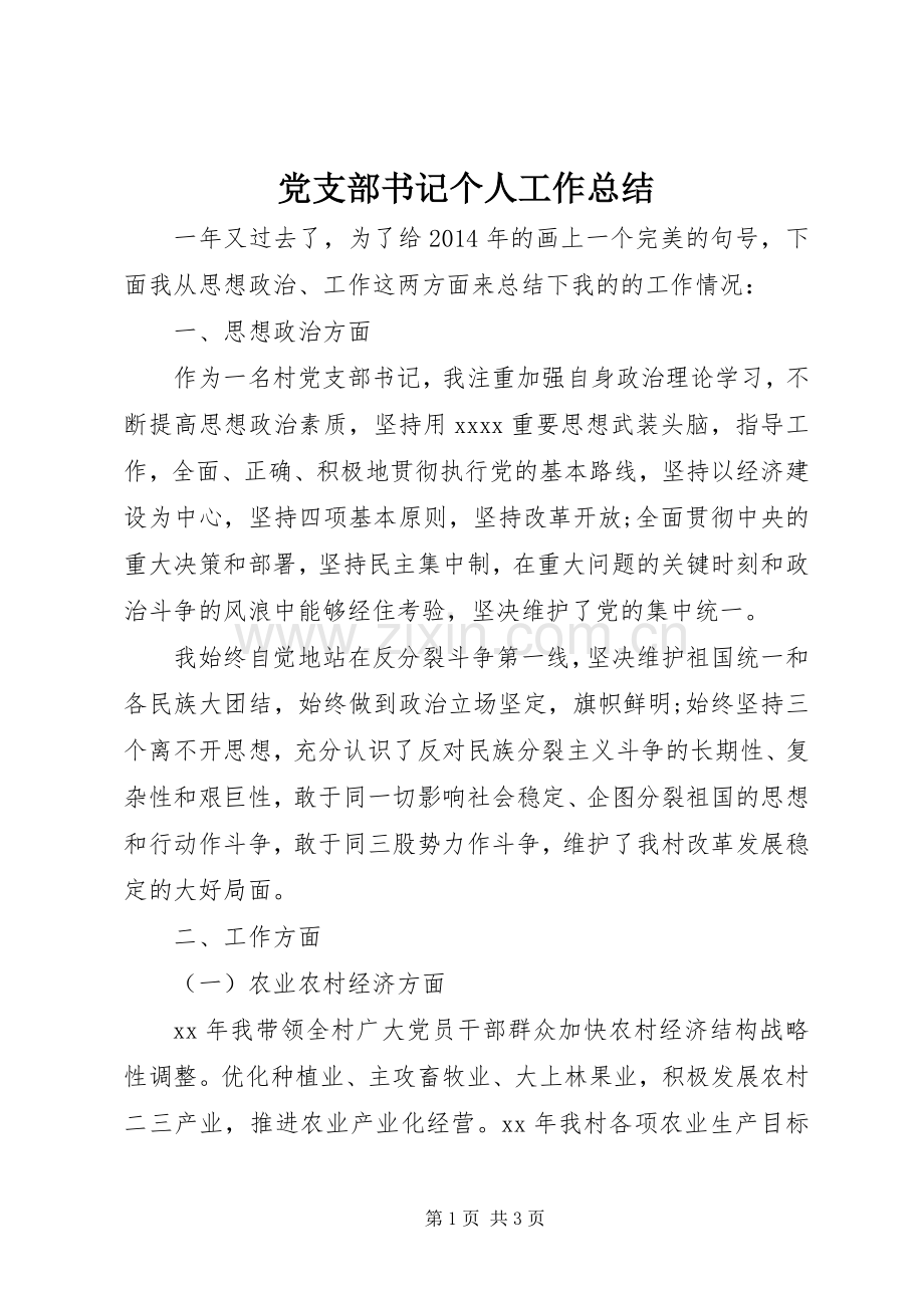 党支部书记个人工作总结 .docx_第1页