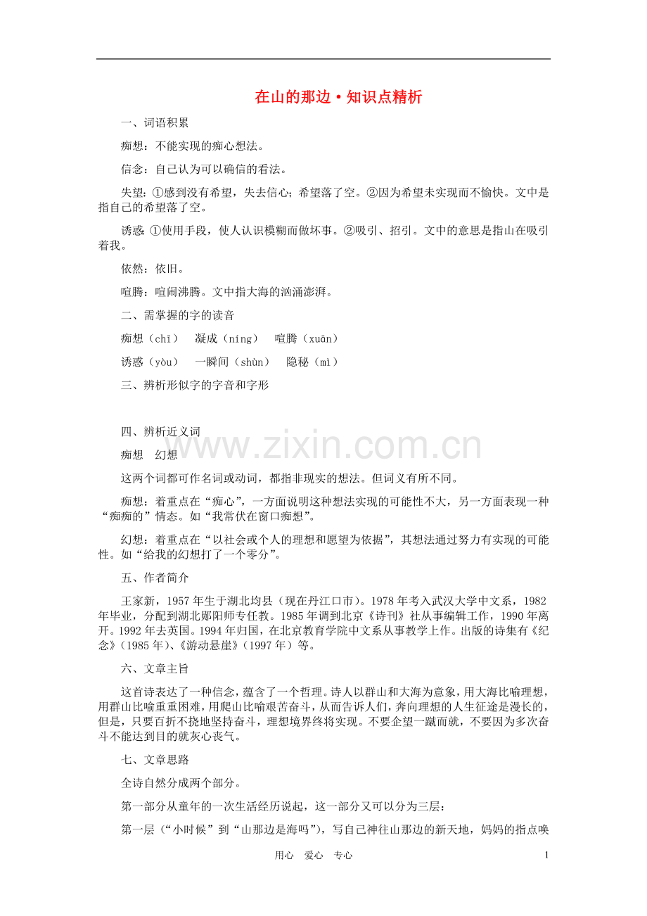 七年级语文上册-在山的那边知识点精析-人教新课标版.doc_第1页