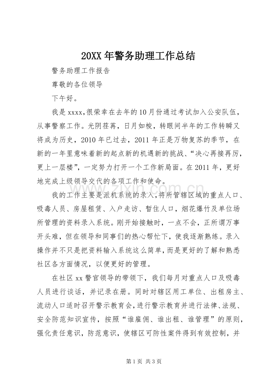 20XX年警务助理工作总结 .docx_第1页