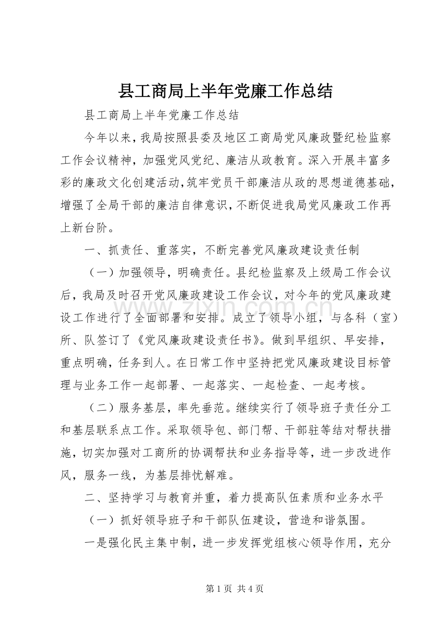 县工商局上半年党廉工作总结 .docx_第1页