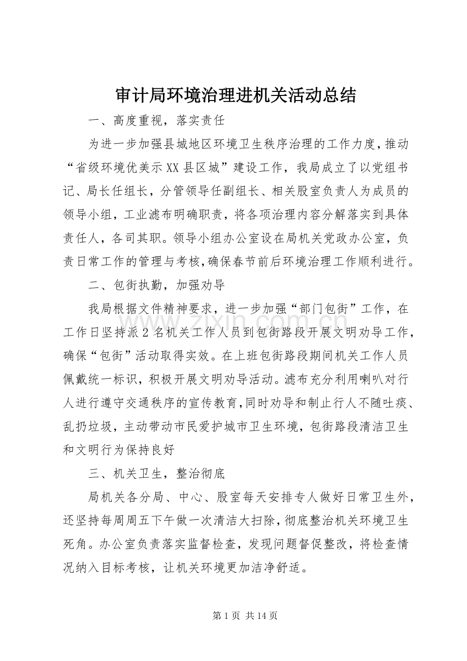 审计局环境治理进机关活动总结 .docx_第1页