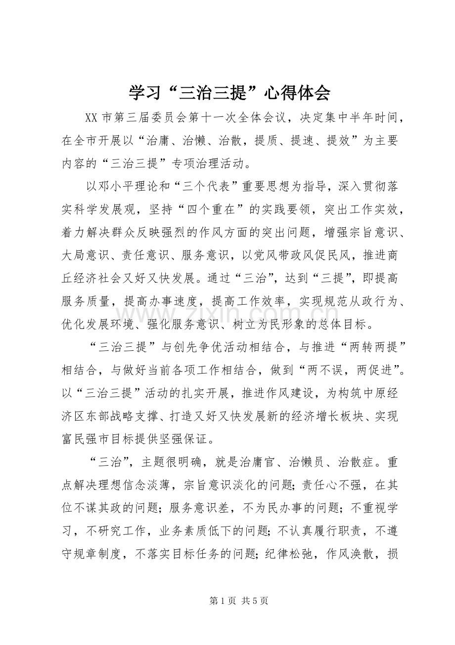 学习“三治三提”体会心得.docx_第1页