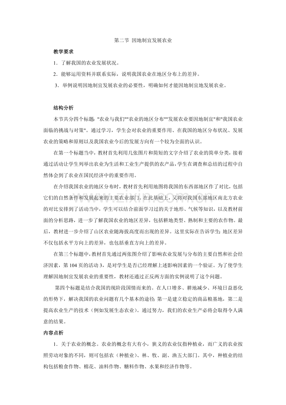 地理教案教学设计第二节因地制宜发展农业1.docx_第1页
