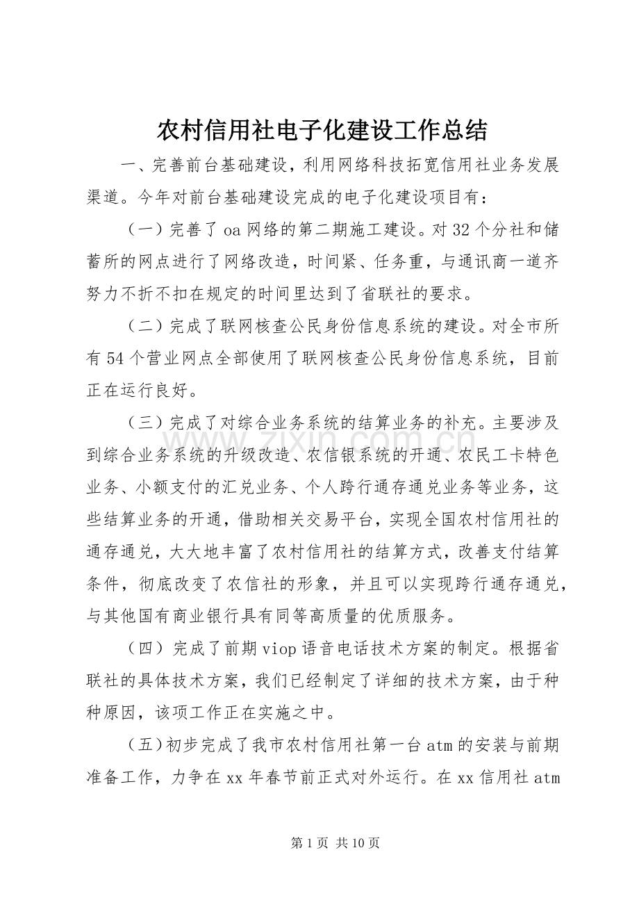 农村信用社电子化建设工作总结 .docx_第1页