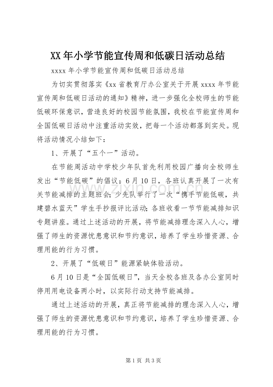 XX年小学节能宣传周和低碳日活动总结 .docx_第1页