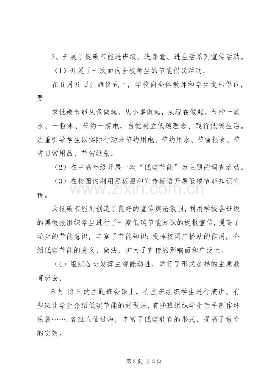 XX年小学节能宣传周和低碳日活动总结 .docx_第2页