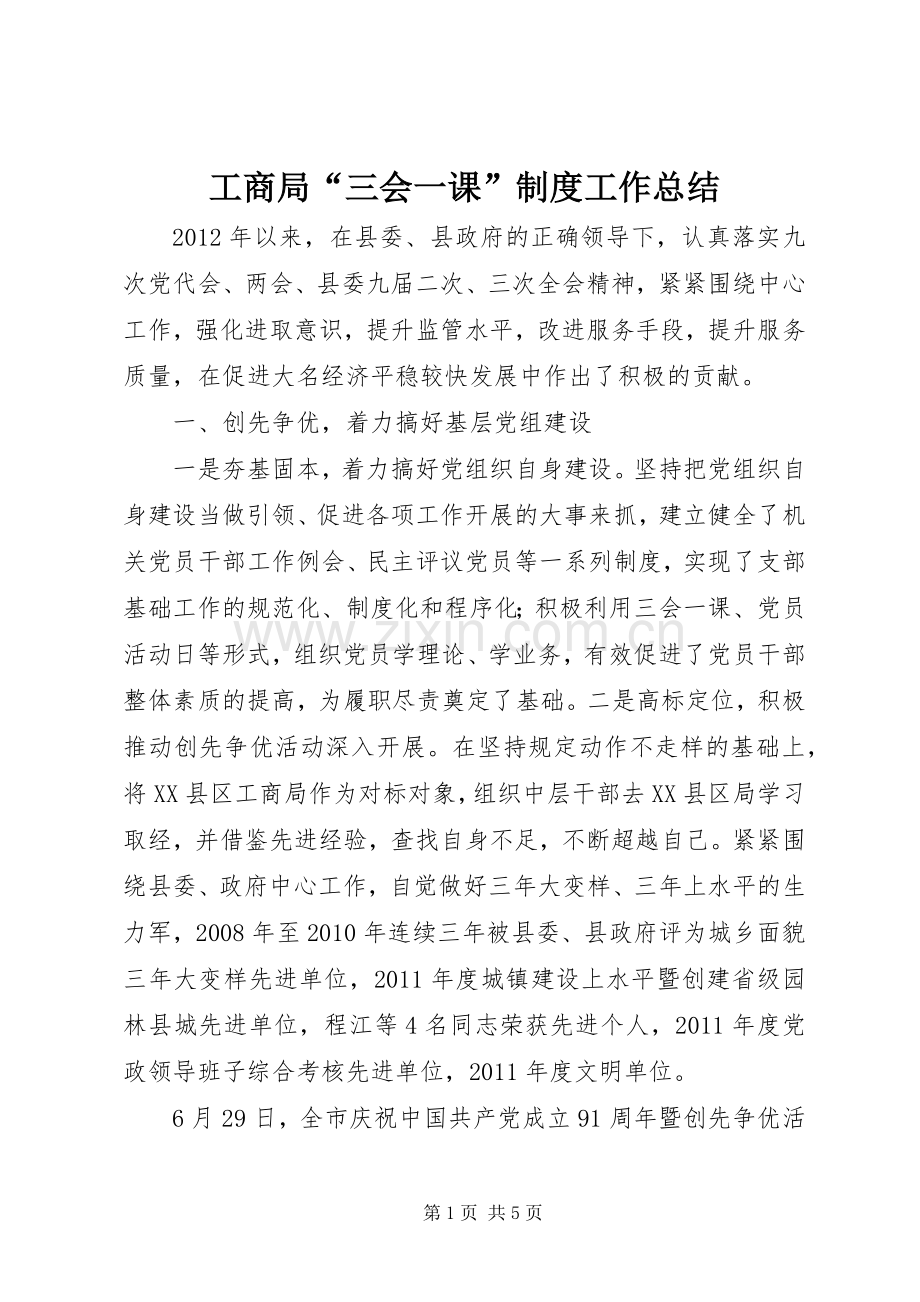 工商局“三会一课”制度工作总结 .docx_第1页