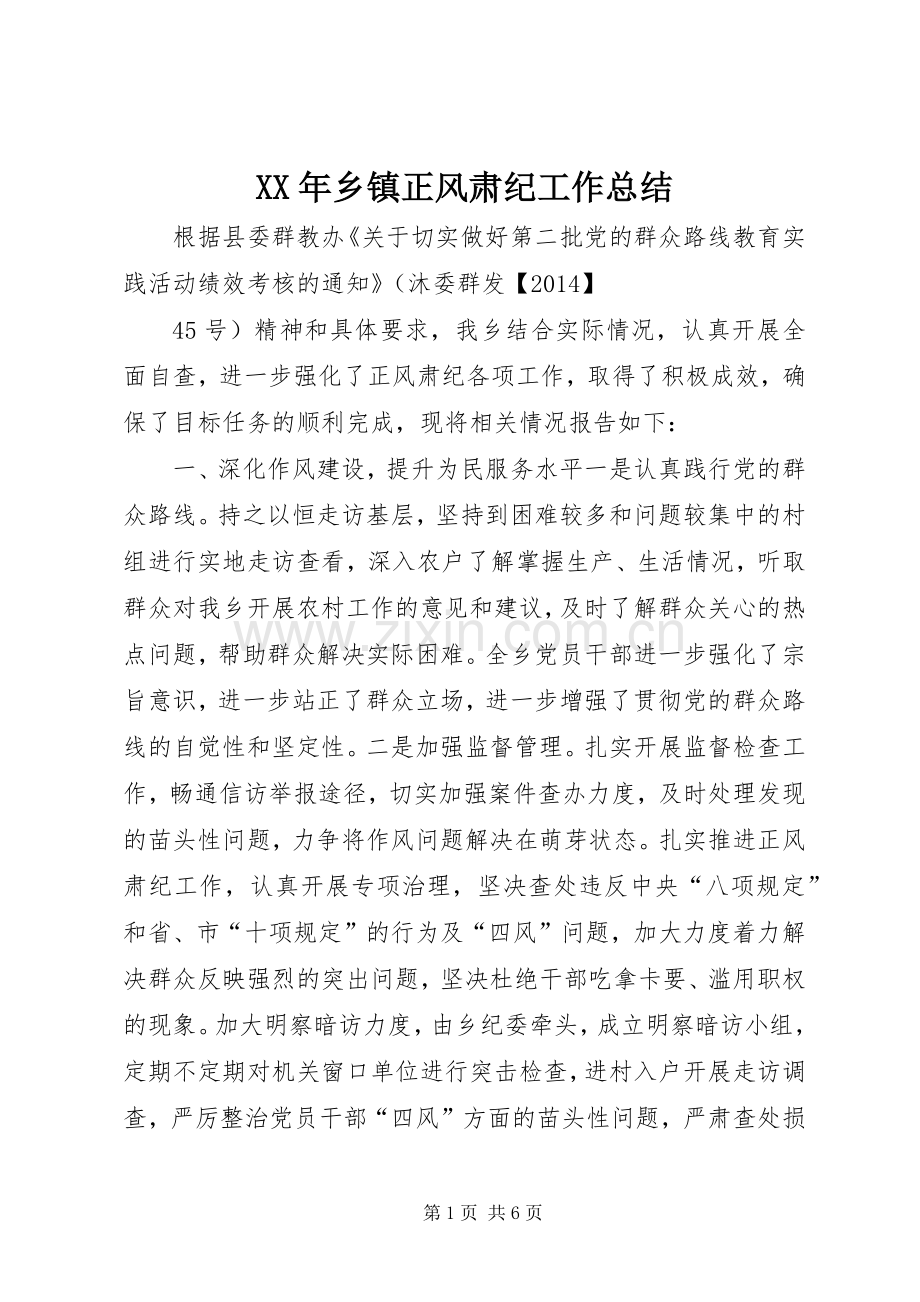 XX年乡镇正风肃纪工作总结 .docx_第1页