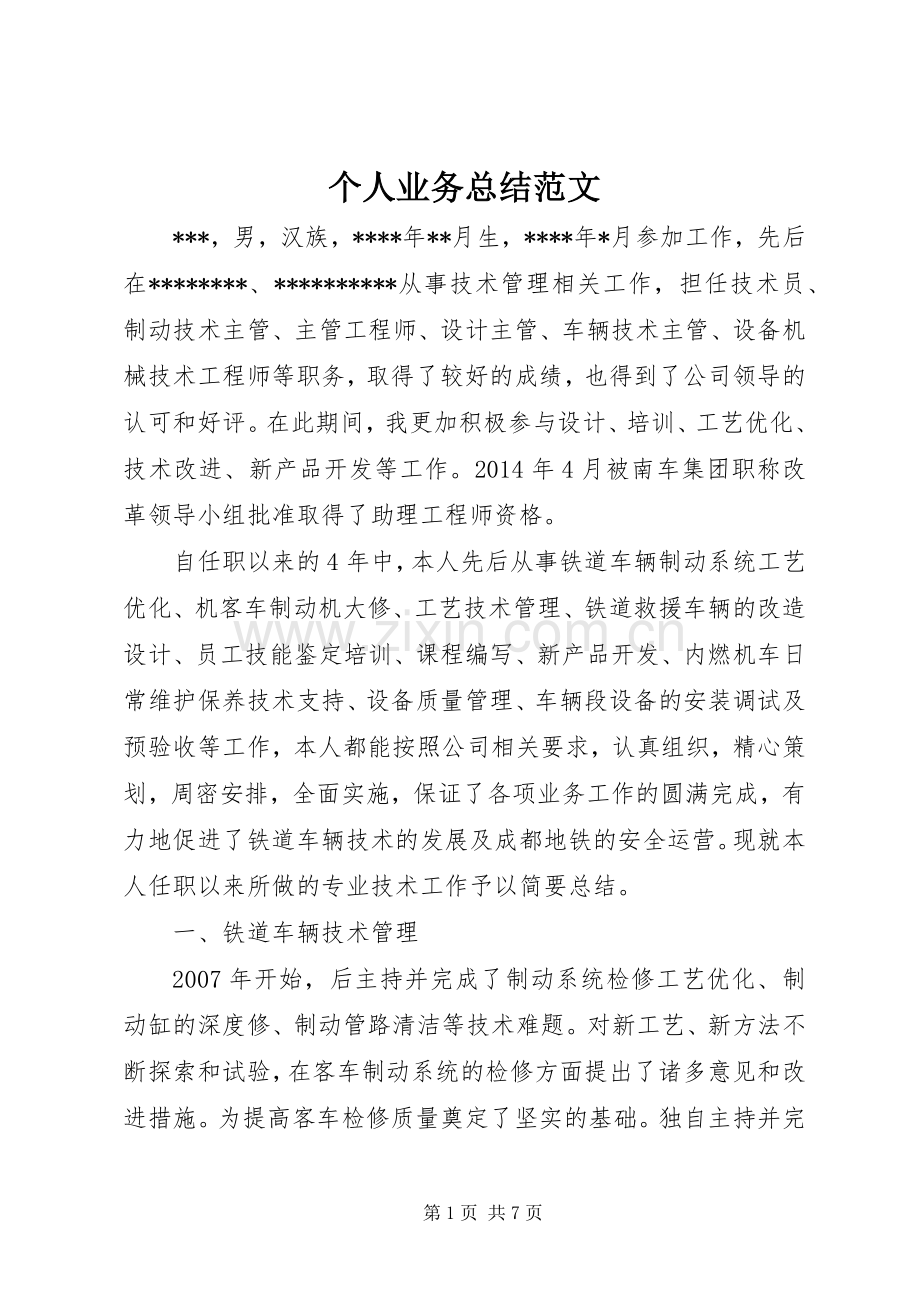 个人业务总结范文 .docx_第1页