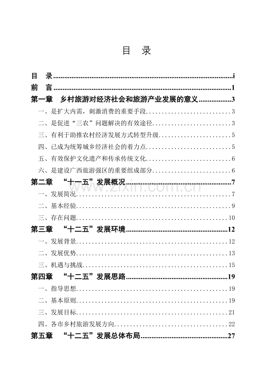 广西乡村旅游发展“十二五”规划纲要.docx_第2页