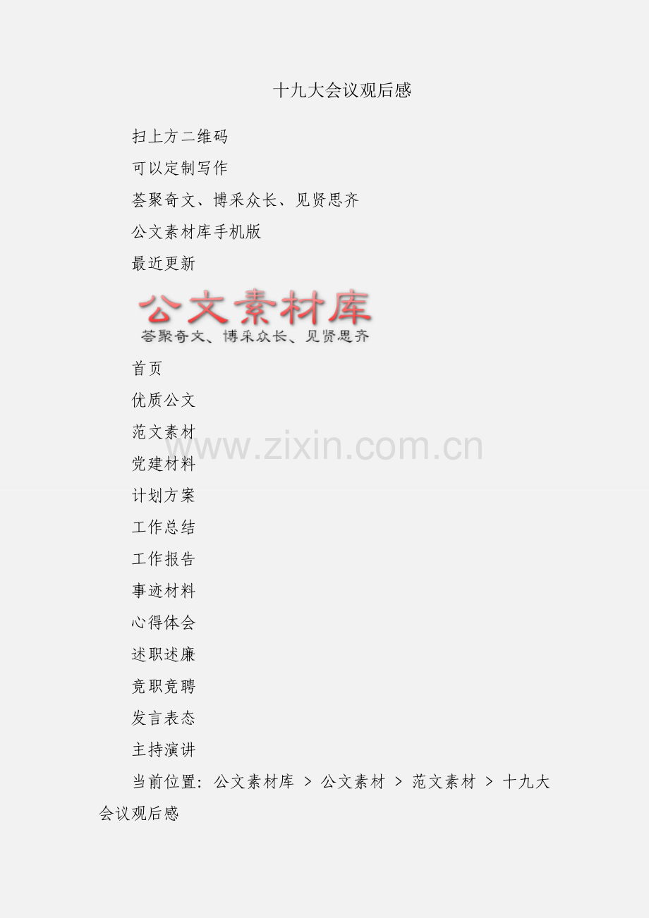 十九大会议观后感.docx_第1页