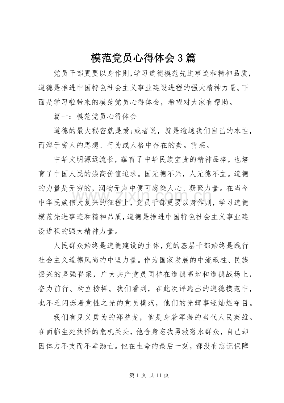 模范党员体会心得3篇.docx_第1页