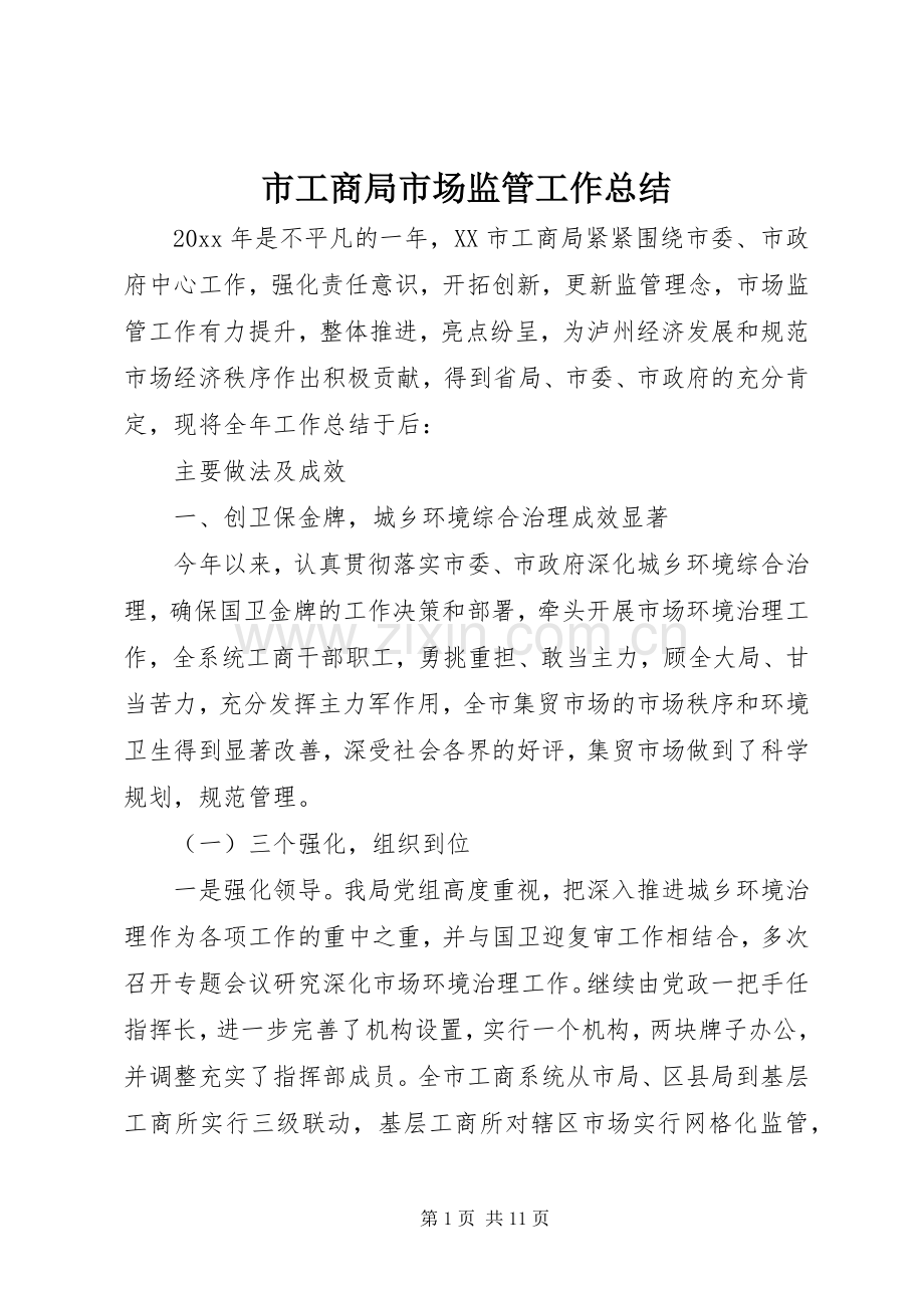 市工商局市场监管工作总结 .docx_第1页