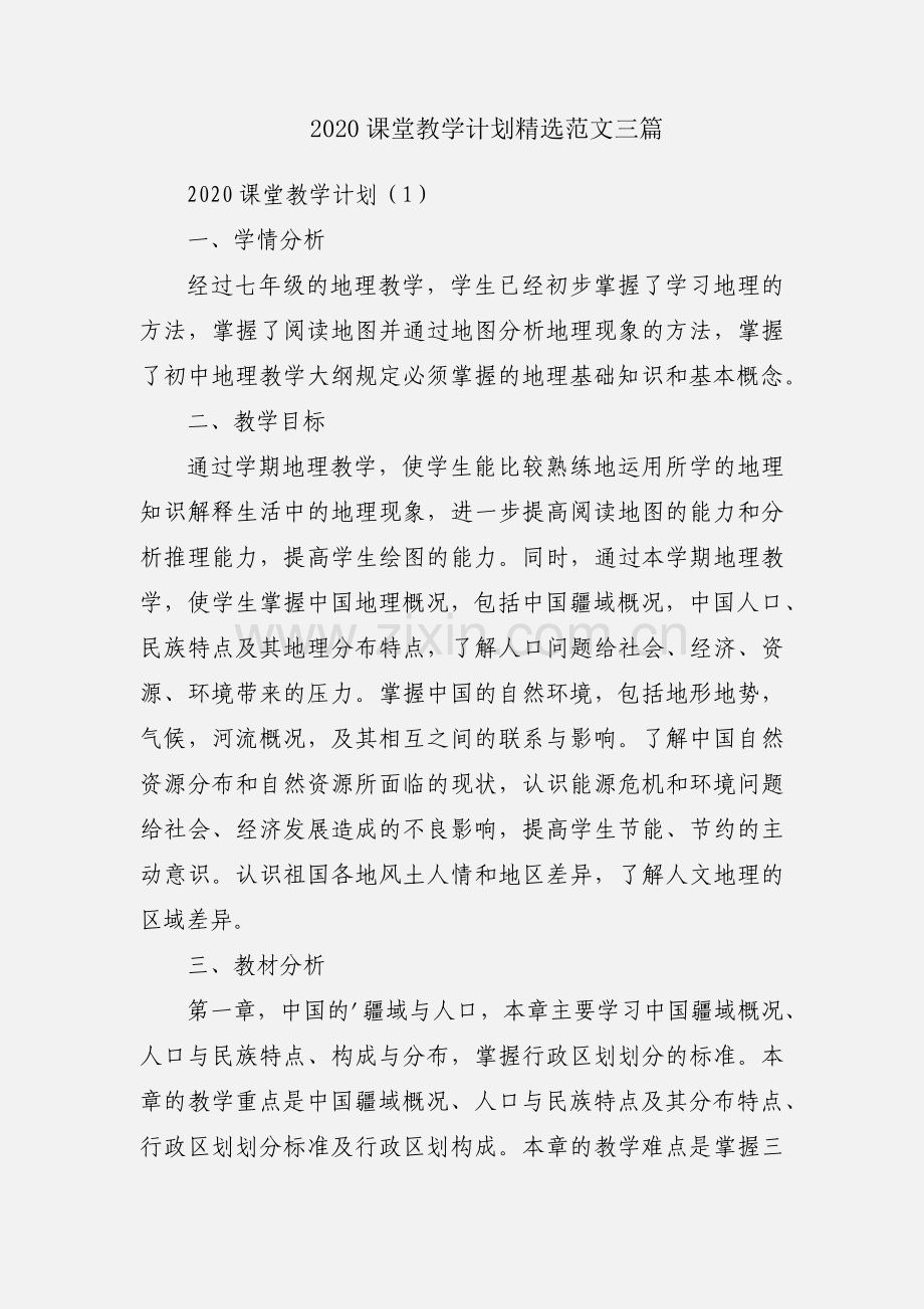 2020课堂教学计划范文三篇.docx_第1页