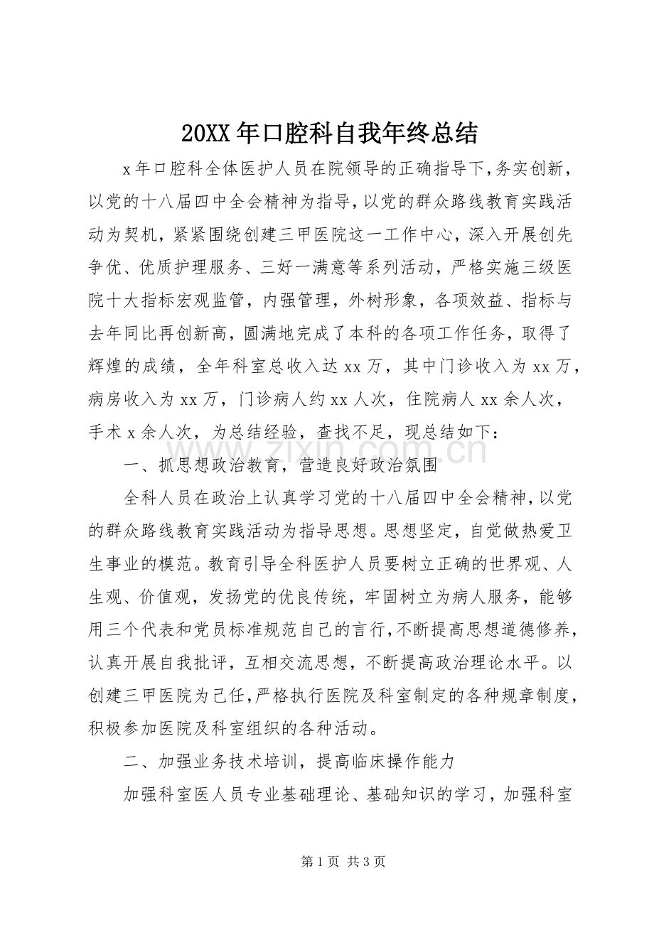 20XX年口腔科自我年终总结.docx_第1页