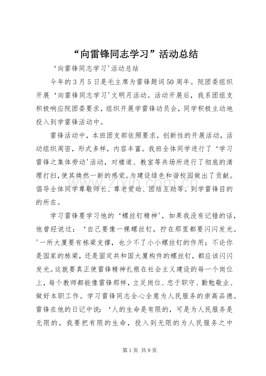 “向雷锋同志学习”活动总结 .docx_第1页