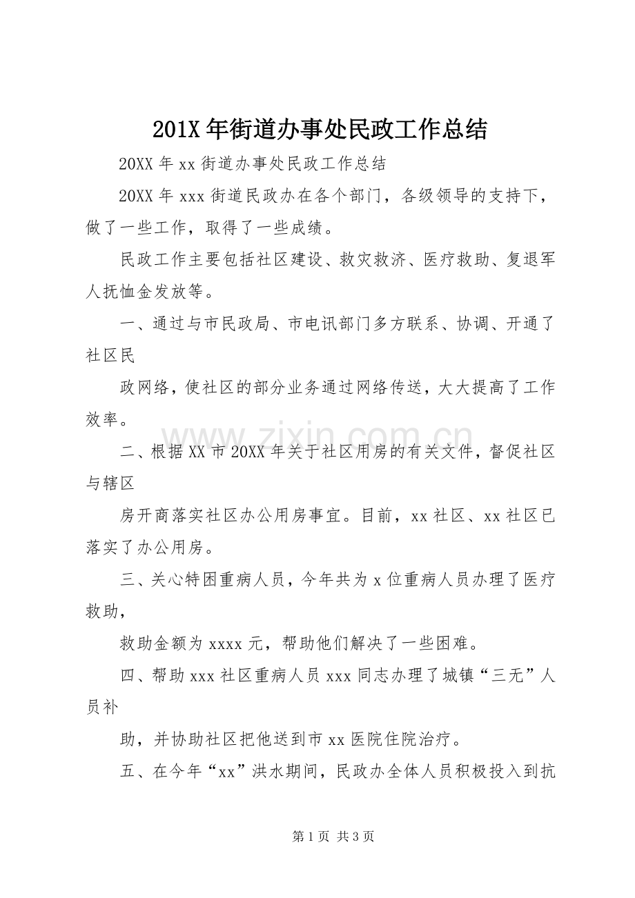 202X年街道办事处民政工作总结.docx_第1页