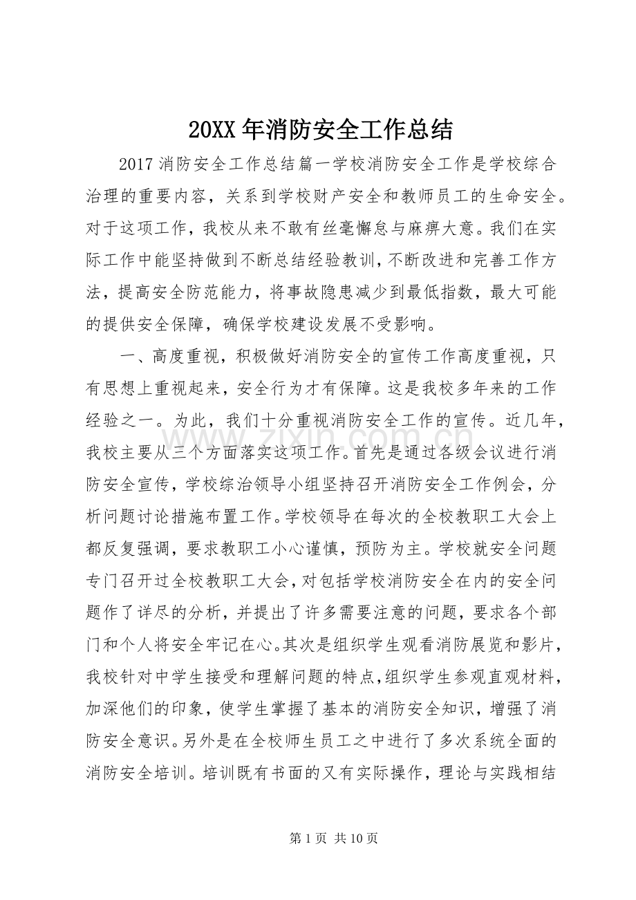 20XX年消防安全工作总结.docx_第1页