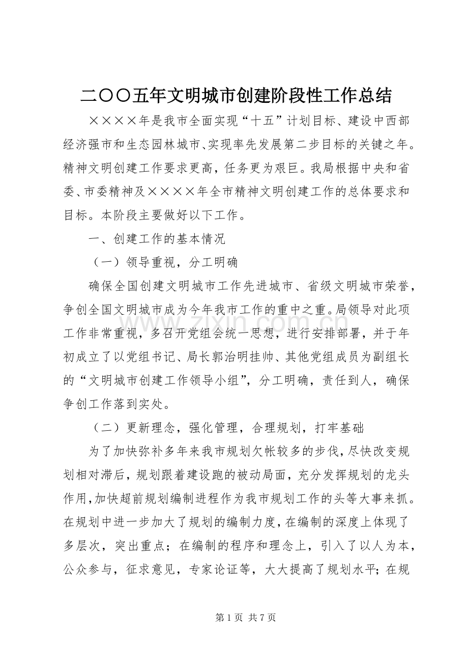 二○○五年文明城市创建阶段性工作总结 .docx_第1页