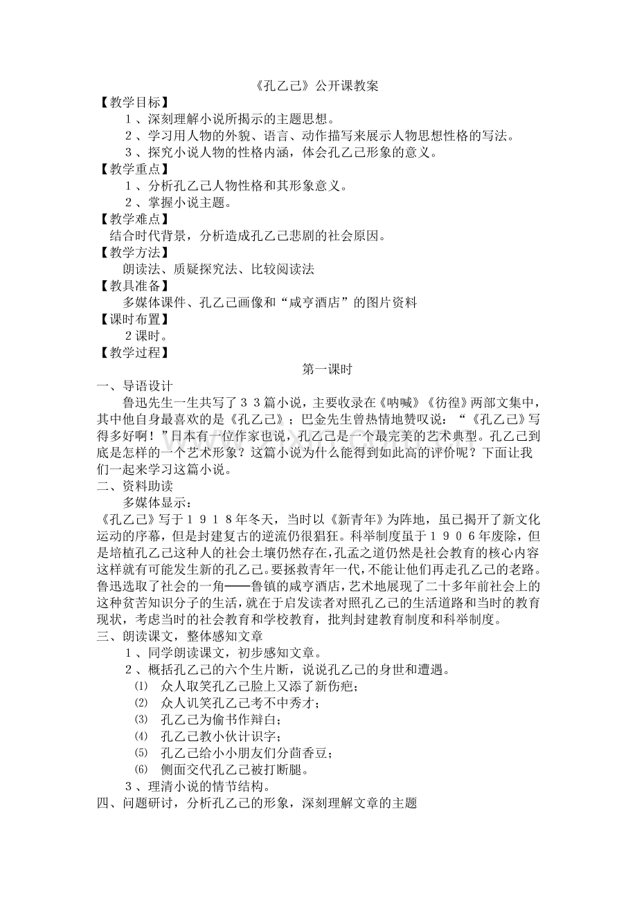 孔乙己教学.doc_第1页