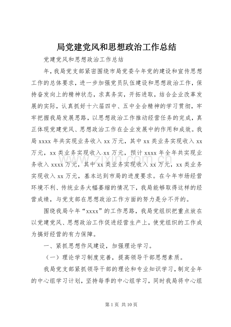 局党建党风和思想政治工作总结 .docx_第1页