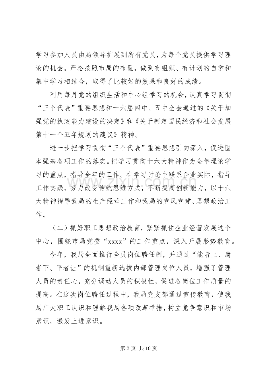 局党建党风和思想政治工作总结 .docx_第2页