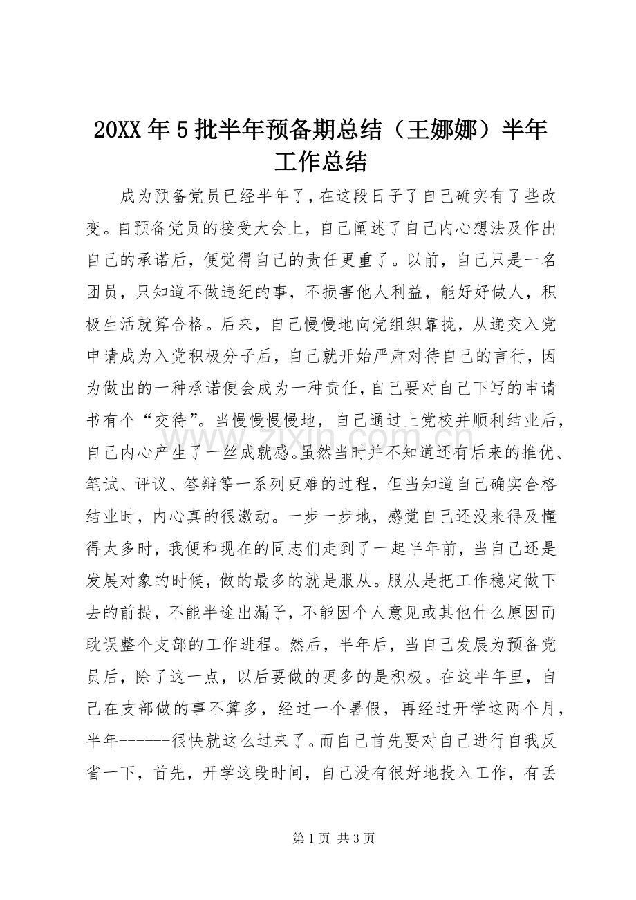 20XX年5批半年预备期总结（王娜娜）半年工作总结.docx_第1页