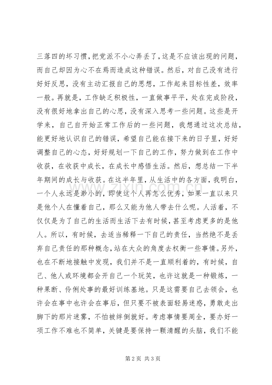 20XX年5批半年预备期总结（王娜娜）半年工作总结.docx_第2页