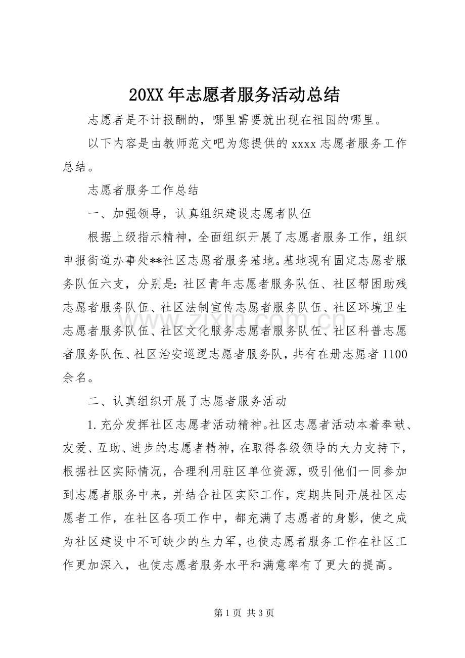 20XX年志愿者服务活动总结 .docx_第1页