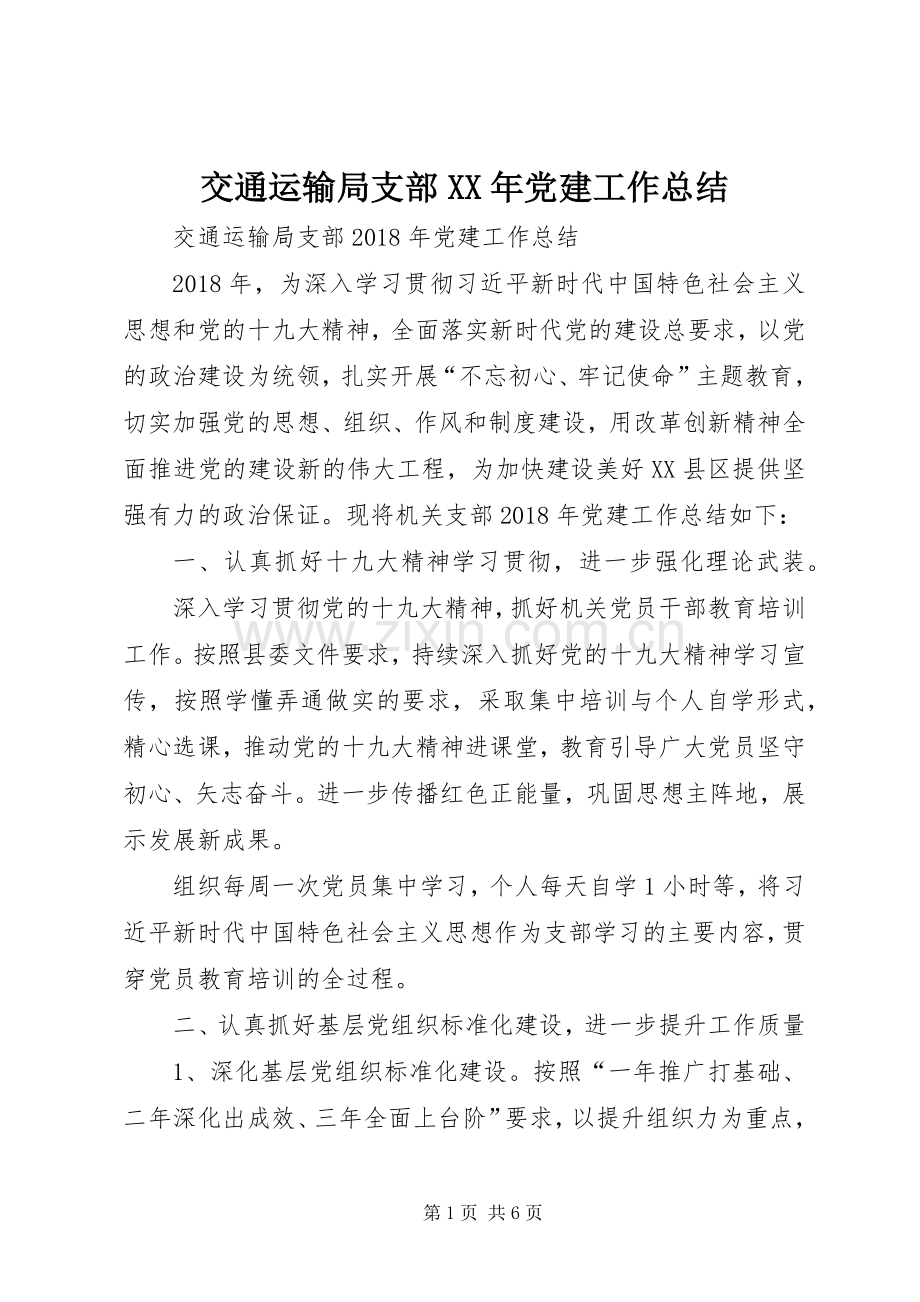 交通运输局支部XX年党建工作总结 .docx_第1页