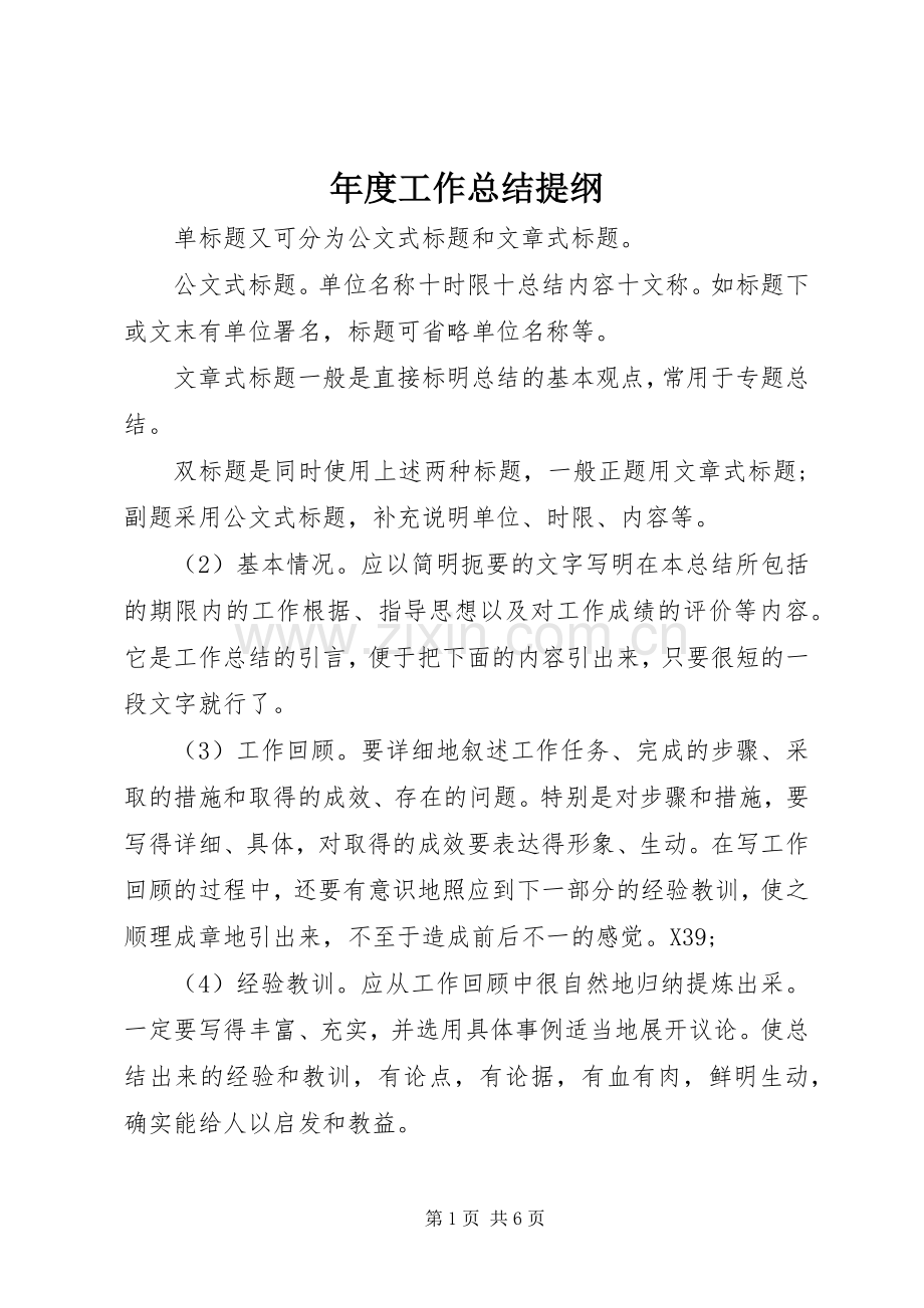 年度工作总结提纲 .docx_第1页