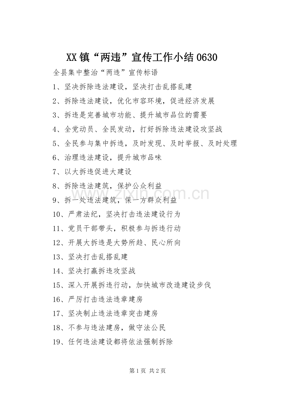 XX镇“两违”宣传工作小结0630 .docx_第1页
