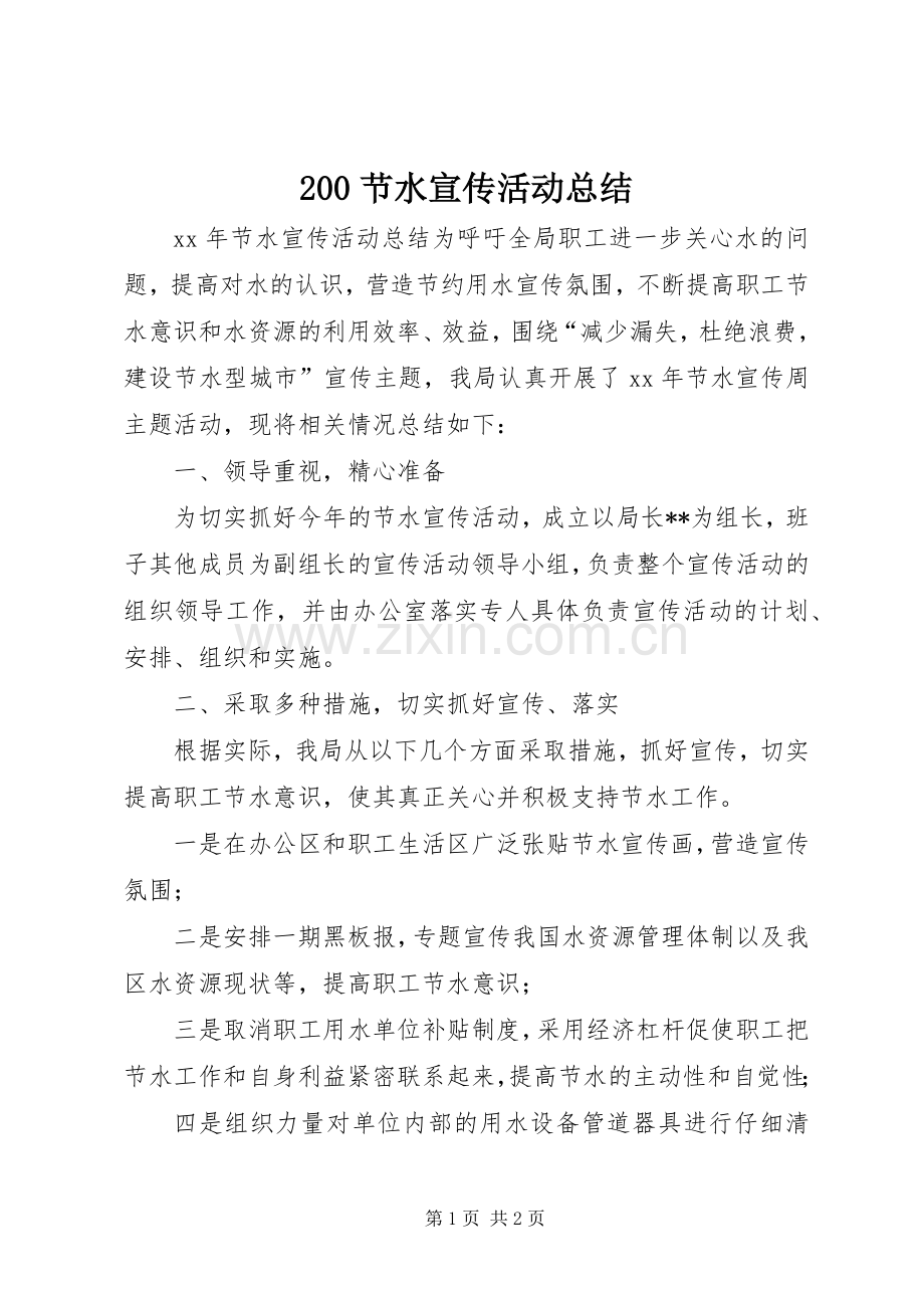 200节水宣传活动总结.docx_第1页