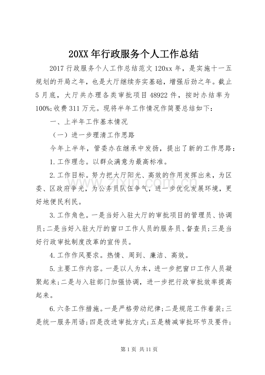 20XX年行政服务个人工作总结.docx_第1页